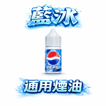 藍冰煙油 30ml 美國進口丁鹽 40mg 極致冰爽清涼 順滑不嗆喉 小煙空彈注油 現貨秒發