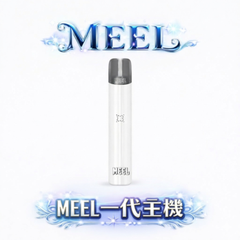 MEEL 通用一代主機 Type-C快充 終極防漏結構 穩定輸出 輕巧時尚 通用RELX/SP2S/ILIA 台灣現貨