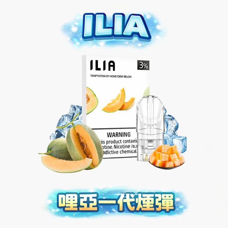 ILIA哩亞通用一代煙彈 3%尼古丁鹽 三顆裝 透明不漏油 通用RELX/SP2S/LANA/MEHA 台灣現貨