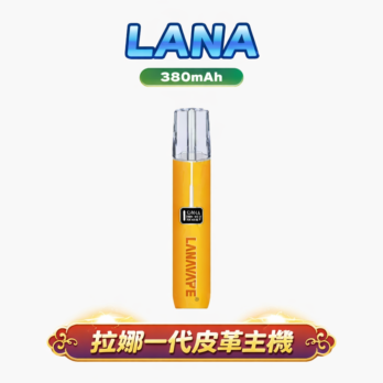 LANA通用一代主機 奢華皮革款 380mAh Type-C 8/10W調節 穩定輸出 台灣現貨速發