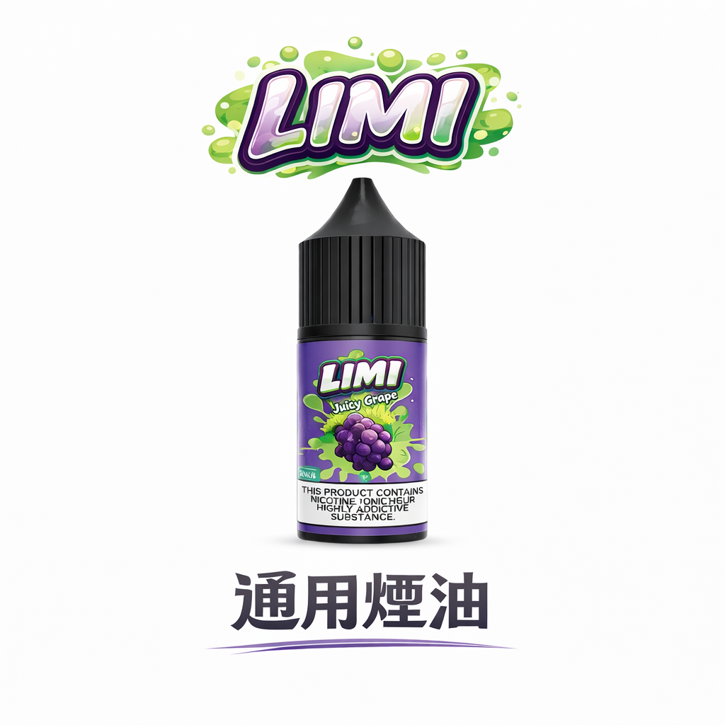 【LIMI】美國原裝煙油 30ml 尼古丁鹽 40mg/20mg/0mg 通用小煙空彈 順滑擊喉 現貨秒發
