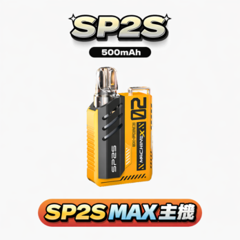 【SP2S MAX】思博瑞換彈主機 800mAh快充 6-17W可調功率 高清螢幕 專用MAX煙彈 現貨秒發
