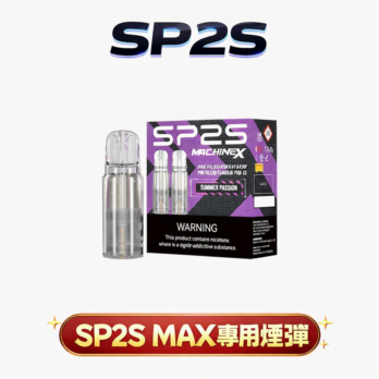 【買5盒送專用主機】SP2S MAX 思博瑞專用彈 2.0ml 大容量 陶瓷芯極速傳導 3%丁鹽感滿足 全台現貨 當天秒發免等待