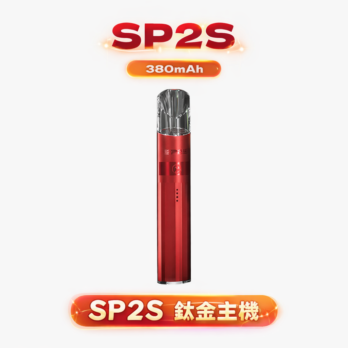 【SP2S】思博瑞鈦合金一代主機 電鍍鈦色 380mAh快充 穩定輸出 通用RELX/VAKA/ILIA/LANA 現貨秒發