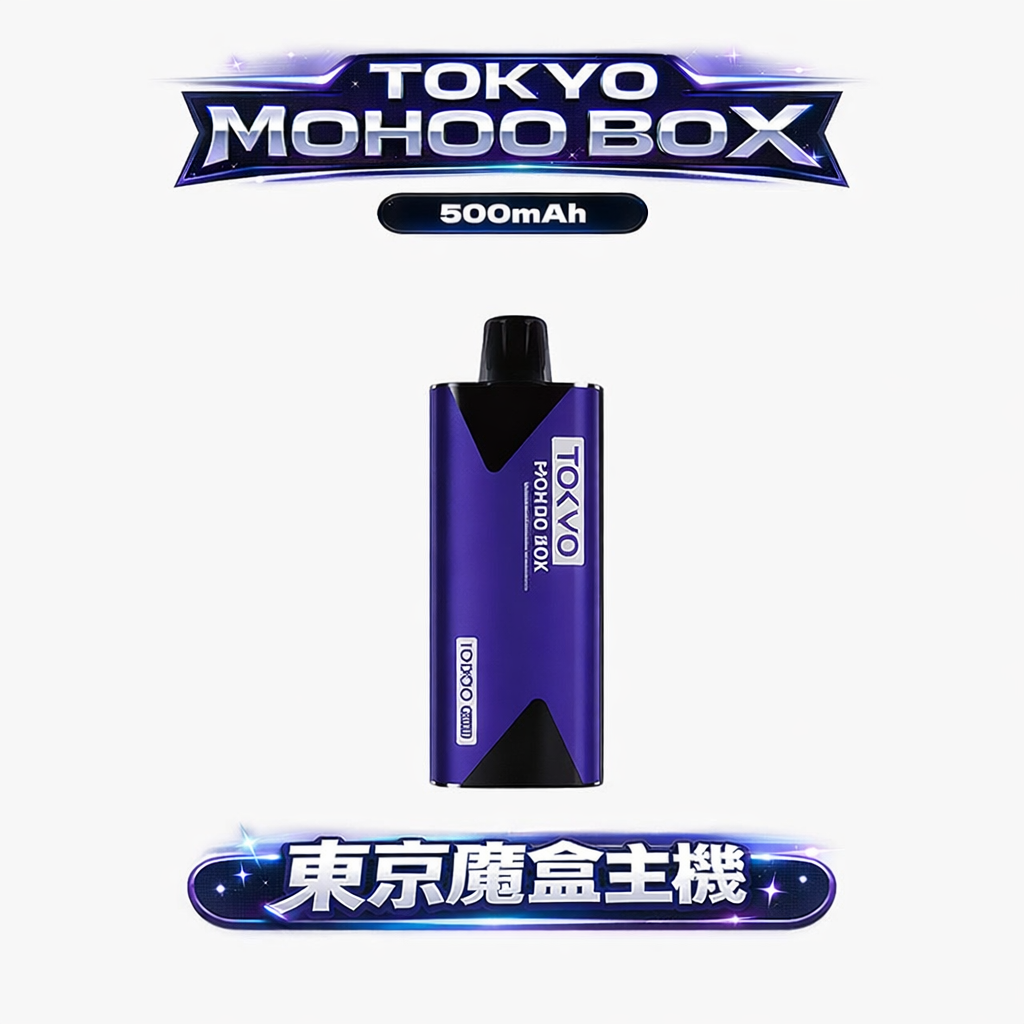 【東京魔盒 TOKYO MOHOO BOX】專用主機 500mAh快充 12ml超大煙彈 薄型設計 Mesh霧化 現貨秒發