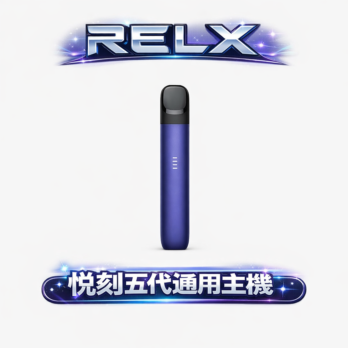 RELX 悅刻 五代 幻影主機 獨家潮汐動態燈 380mAh快充 迷人工藝手感 防漏技術再進化 體驗極致絲滑霧化感 全台現貨秒發