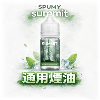 SPUMY Summit進口煙油 極致薄荷涼感 挑戰極地冰封感 美式頂級調香 細膩擊喉不嗆口 享受瞬間甦醒的冰爽體驗 台灣現貨秒發