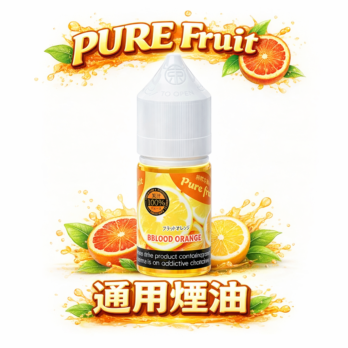 Pure Fruit 純粹果物 30mL 日本進口 爆汁水果尼古丁鹽煙油 清爽酸甜多汁果香 人氣果物系列 順喉不膩 台灣現貨秒發