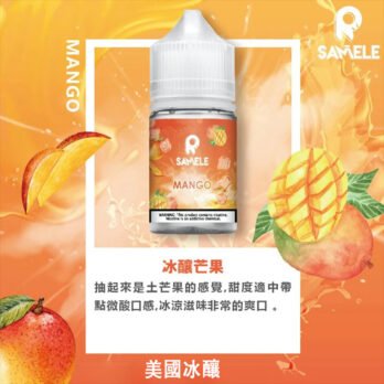 SAMELE 冰釀煙油 美國原裝進口煙油 30ml尼古丁鹽 注油小煙專用 純粹冰感還原 享受每一口冰鎮鮮果的入魂擊喉感 台灣現貨秒發