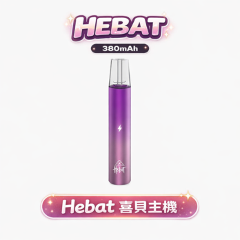 HEBAT 喜貝 一代主機 380mAh 8.5W穩定輸出 Type-C快充 通用RELX/SP2S/哩亞/TUTX 六款漸層配色 台灣現貨