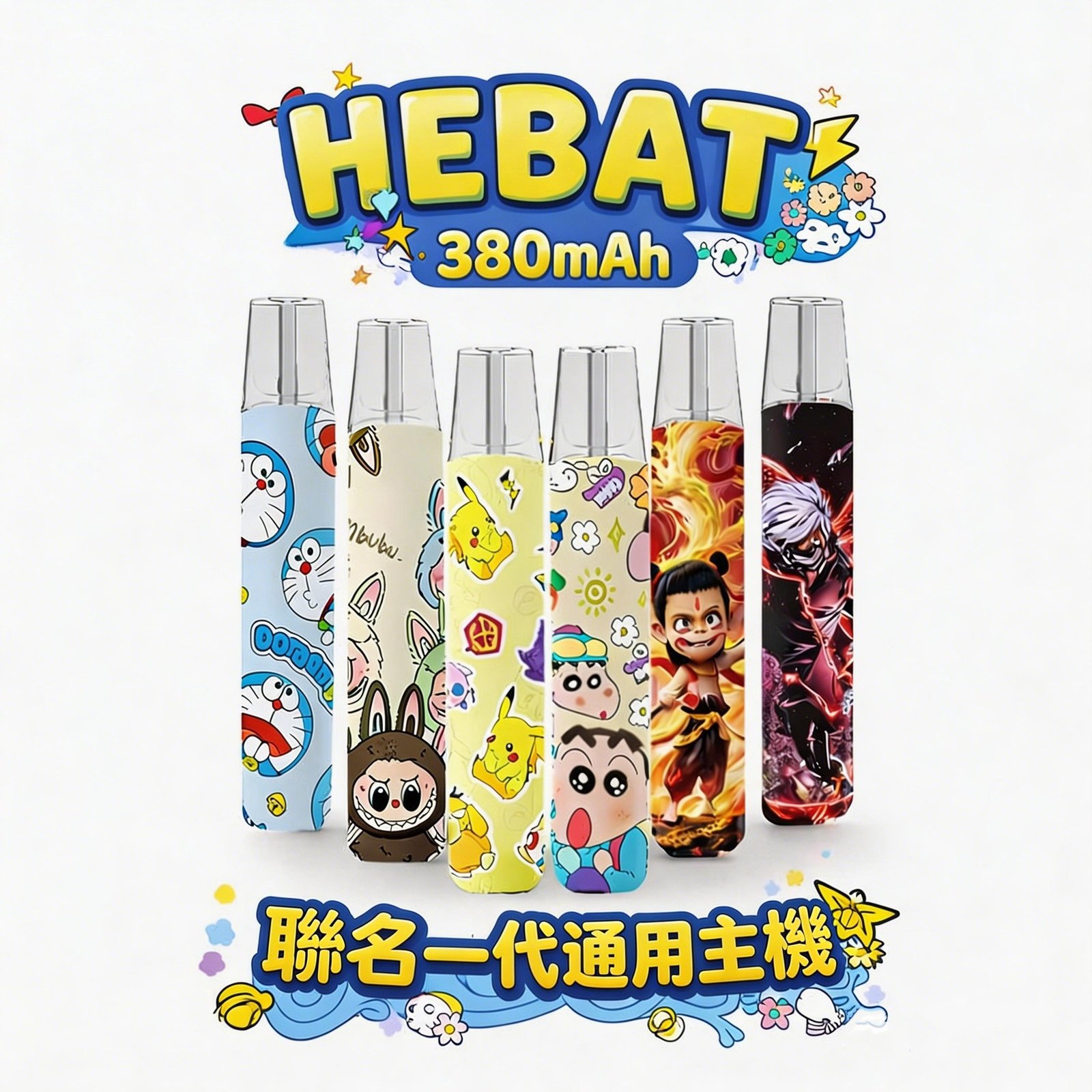 Hebat 喜貝labubu聯名一代主機 380mAh大電量 8.5W穩定輸出 Type-C快充不間斷 一代通用規格RELX/ILIA 極致輕量化金屬觸感 台灣現貨秒發