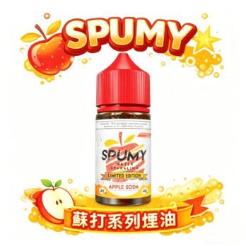 SPUMY 蘇打系列 美國進口煙油 30mg 丁鹽 30ml 大容量 清新氣泡口感 氣泡感還原 全台現貨秒發