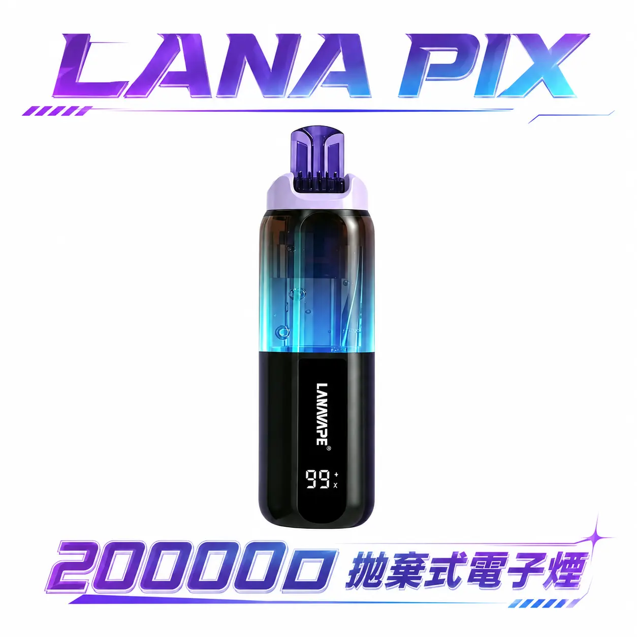 【LANA PIX】閃光彈 20000口拋棄式電子煙 850mAh可充電 3%丁鹽 15ml巨量儲油 獨家可折疊吸嘴 Mesh芯 台灣現貨秒發