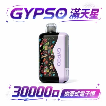 【GYPSO 滿天星】30000口拋棄式電子煙 14W-21W雙模式雙功率 Dual Mesh雙網芯 18ml巨量油艙 850mAh可充電 台灣現貨秒發