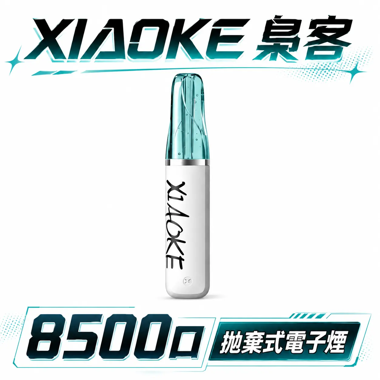 【XIAOKE 梟客】8500口拋棄式電子煙 8.5ml儲油量 3%丁鹽 支援Type-C充電 台灣現貨秒發