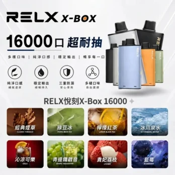 【RELX 悅刻】X-BOX 16000口專用換彈拋棄式電子煙套裝 12W-16W雙段功率調節 3%丁鹽 Mesh芯 台灣現貨秒發
